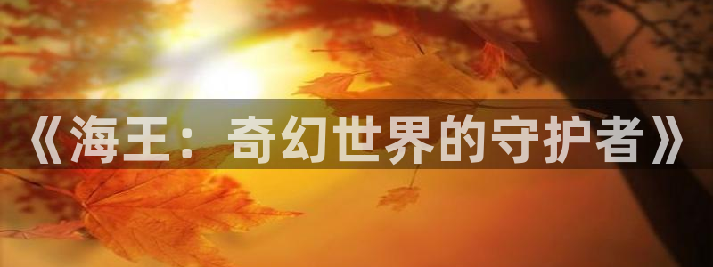 《海王：奇幻世界的守护者》
