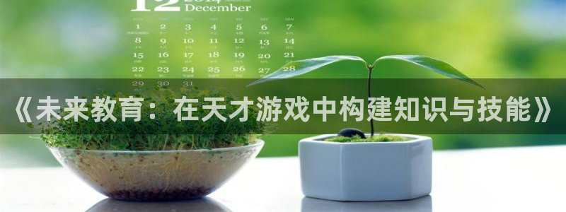 雷火竞技电竞平台网页版：《未来教育：在天才游戏中构建知识与技