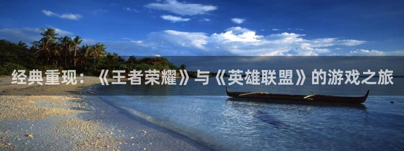 雷火竞技官网607.最新的在哪里.中国：经典重现：《王者荣耀