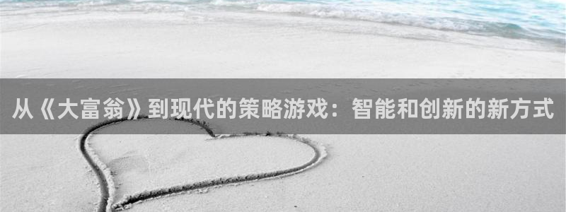 雷火竞技电竞官网入口：从《大富翁》到现代的策略游戏：智能和创