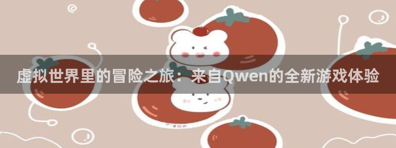 雷火竞技电竞平台网页版登录：虚拟世界里的冒险之旅：来自Qwe