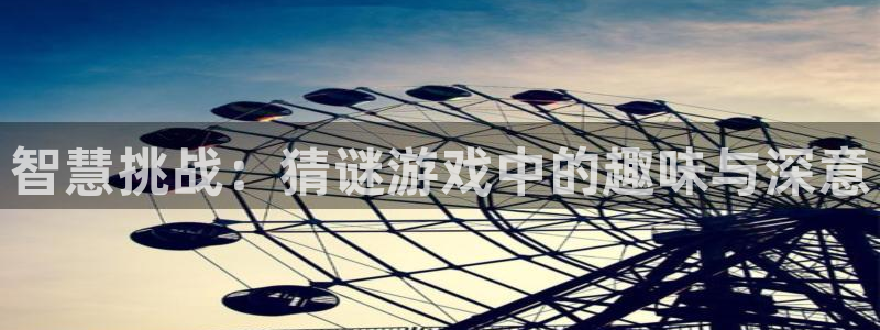 雷火竞技官方网站入口手机版下载：智慧挑战：猜谜游戏中的趣味与