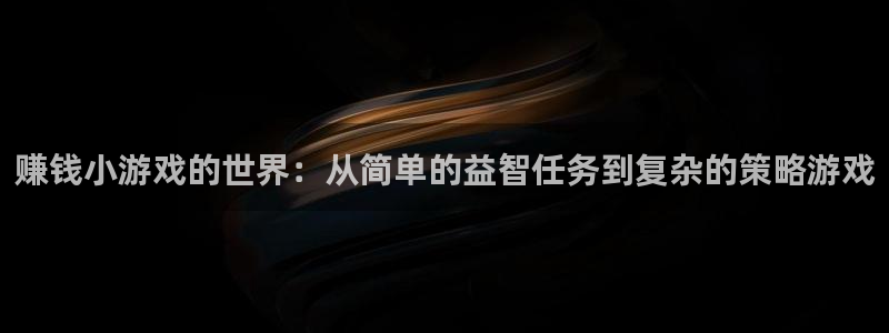 雷火竞技官方网站入口：赚钱小游戏的世界：从简单的益智任务到复